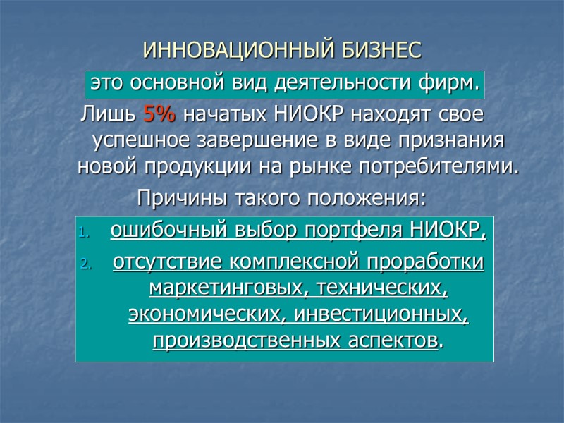 ИННОВАЦИОННЫЙ БИЗНЕС  это основной вид деятельности фирм.  Лишь 5% начатых НИОКР находят